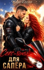 обложка книги Helga Duran "Секс-бомба для сапёра"