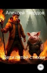 обложка книги Алексей Твердов "Дети пятой стихии"