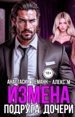 обложка книги Анастасия Леманн, Алекс М "Измена Подруга дочери"