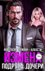обложка книги Анастасия Леманн, Алекс М "Измена Подруга дочери"