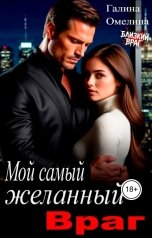 обложка книги Галина Омелина "Мой самый желанный враг"