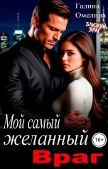 обложка книги Галина Омелина "Мой самый желанный враг"