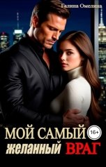 обложка книги Галина Омелина "Мой самый желанный враг"