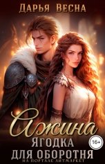 обложка книги Дарья Весна "Ажина. Ягодка для оборотня"