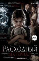 обложка книги Соня Недосып "Расходный материал"