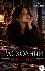 обложка книги Соня Недосып "Расходный материал"