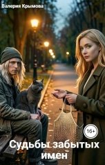 обложка книги Валерия Крымова "Судьбы забытых имён"
