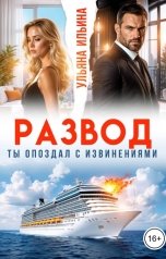 обложка книги Ульяна Ильина "Развод. Ты опоздал с извинениями"