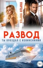 обложка книги Ульяна Ильина "Развод. Ты опоздал с извинениями"