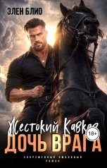 обложка книги Элен Блио "Жестокий Кавказ. Дочь врага"