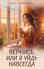 обложка книги Вера Тихонова "Вернись. Или я уйду навсегда"