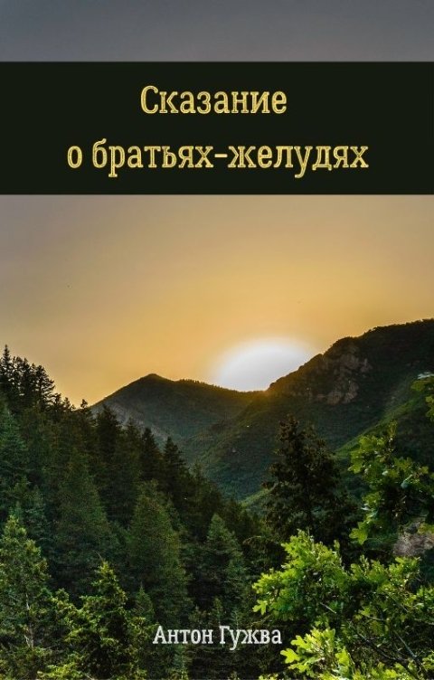 Обложка книги Антон Гужва Сказание о братьях-желудях