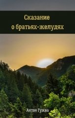 обложка книги Антон Гужва "Сказание о братьях-желудях"