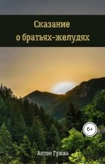 обложка книги Антон Гужва "Сказание о братьях-желудях"