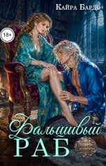 обложка книги Кайра Бардо "Фальшивый раб"