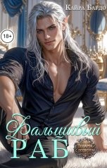 обложка книги Кайра Бардо "Фальшивый раб"