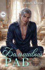 обложка книги Кайра Бардо "Фальшивый раб"