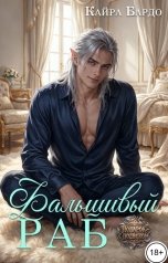 обложка книги Кайра Бардо "Фальшивый раб"