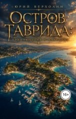 обложка книги Юрий Верхолин "Остров Таврида: приключения в Алустоне"