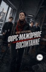 обложка книги Юрий Верхолин "Форс-мажорное воспитание"