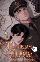 обложка книги Сарра Джейн "По следам Адама: цена доверия"