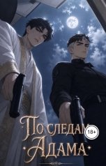 обложка книги Сарра Джейн "По следам Адама: цена доверия"