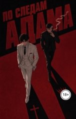 обложка книги Сарра Джейн "По следам Адама: цена доверия"