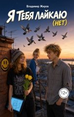 обложка книги Владимир Жиров "Я тебя лайкаю (Нет)"