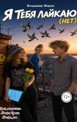 обложка книги Владимир Жиров "Я тебя лайкаю (Нет)"