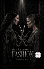 обложка книги Юрий Верхолин "Fashion - триллер о мести"