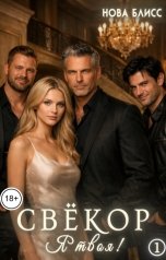 обложка книги Нова Блисс "Свёкор. Я твоя! 1"