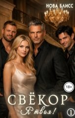 обложка книги Нова Блисс "Свёкор. Я твоя! 1"