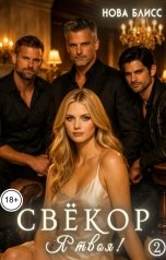 обложка книги Нова Блисс "Свёкор. Я твоя! 2"