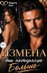 обложка книги Марта Хот "Измена. Ты потеряешь больше"