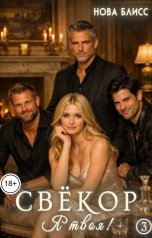 обложка книги Нова Блисс "Свёкор. Я твоя! 3"