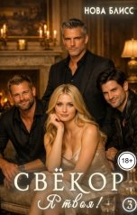 обложка книги Нова Блисс "Свёкор. Я твоя! 3"