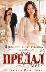 обложка книги Оксана Власова "Я носила твоего ребёнка под сердцем, а ты предал меня"