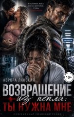 обложка книги Аврора Ланская "Возвращение из пепла. Ты нужна мне"