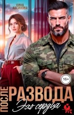 обложка книги Нина Авсинова "После развода. Эхо сердца"