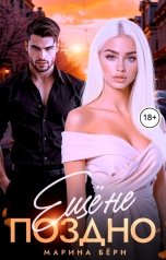 обложка книги Марина Бёрн "Ещё не поздно"