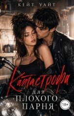 обложка книги Кейт Уайт "Катастрофа для плохого парня"