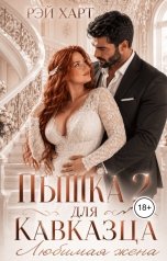 обложка книги Рэй Харт "Пышка для кавказца 2. Любимая жена"