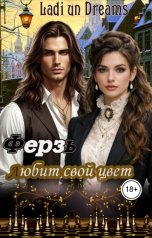 обложка книги LadiInDreams81 "Ферзь любит свой цвет."