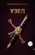 обложка книги Ясмина Воронцова "Узел"