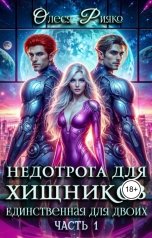 обложка книги Олеся Рияко "Недотрога для хищников. Единственная для двоих Часть 1"
