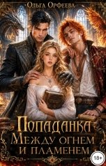 обложка книги Ольга Орфеева "Попаданка. Между огнем и пламенем"