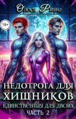 обложка книги Олеся Рияко "Недотрога для хищников. Единственная для двоих Часть 2"