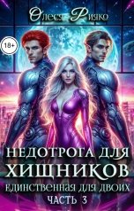 обложка книги Олеся Рияко "Недотрога для хищников. Единственная для двоих Часть 3"
