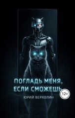обложка книги Юрий Верхолин "Погладь меня, если сможешь"
