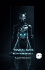 обложка книги Юрий Верхолин "Погладь меня, если сможешь"